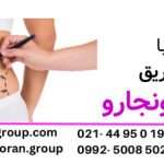 لاغری با تزریق مونجارو