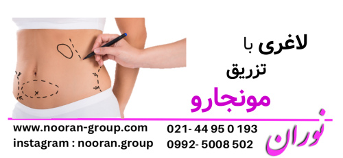 لاغری با تزریق مونجارو