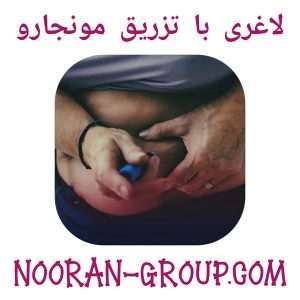 لاغری با تزریق مونجارو