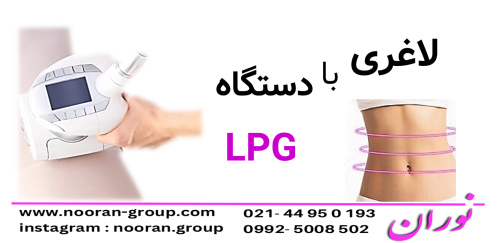 لاغری با دستگاه LPG