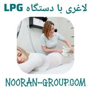لاغری با دستگاه LPG