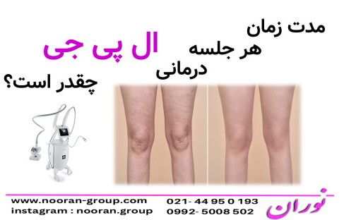 مدت زمان هر جلسه درماني ال پي جي چقدر است؟