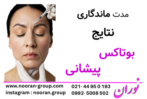 مدت ماندگاری نتایج بوتاکس پیشانی