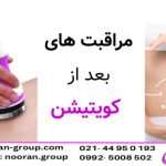 مراقبت های بعد از کویتیشن |تأثیر آب‌درمانی بعد از کویتیشن