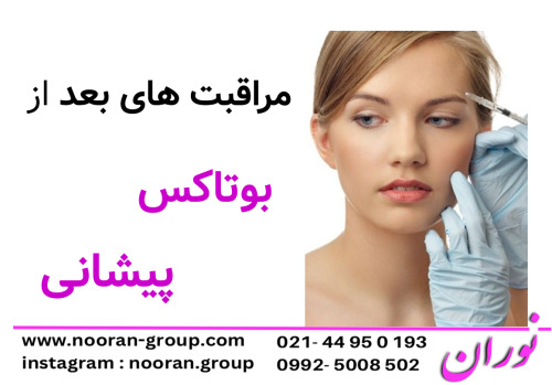 مراقبت‌های بعد از بوتاکس پیشانی