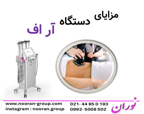 مزاياي دستگاه آر اف