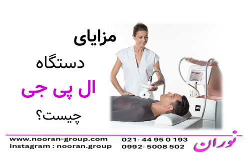 مزاياي دستگاه ال پي جي جيست؟