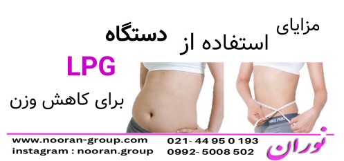 مزایای استفاده از دستگاه LPG برای کاهش وزن