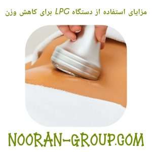 مزایای استفاده از دستگاه LPG برای کاهش وزن