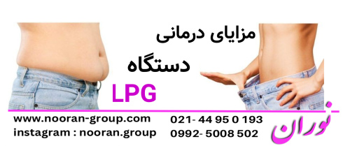 مزایای درمانی دستگاه LPG