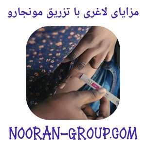 مزایای لاغری با تزریق مونجارو