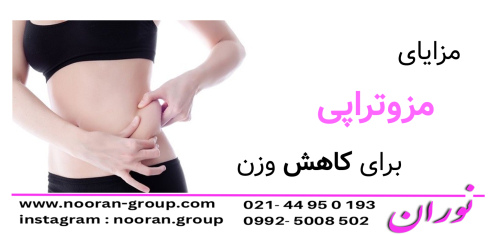 مزایای مزوتراپی برای کاهش وزن