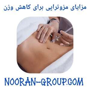 مزایای مزوتراپی برای کاهش وزن