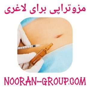 مزوتراپی برای لاغری