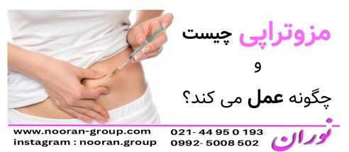 مزوتراپی چیست و چگونه عمل می‌کند؟