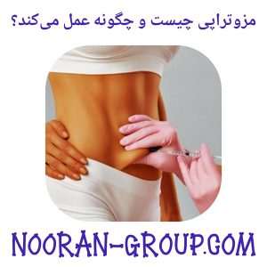 مزوتراپی چیست و چگونه عمل می‌کند؟