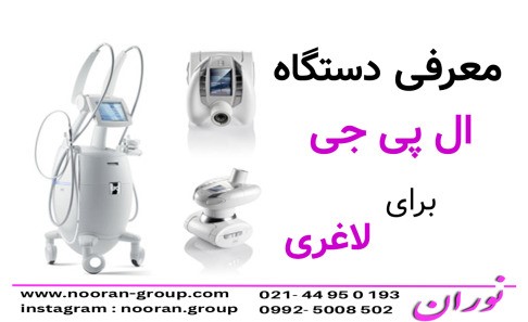 معرفی دستگاه ال پی جی برای لاغری