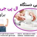 معرفی دستگاه ال پی جی برای لاغری |مزایا،عملکرد و مزایا…