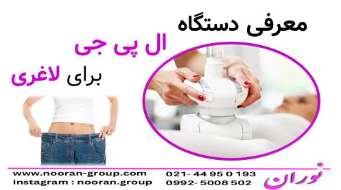 معرفي دستگاه لاغري ال پي جي