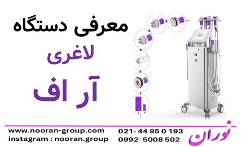 معرفی دستگاه لاغری آر اف