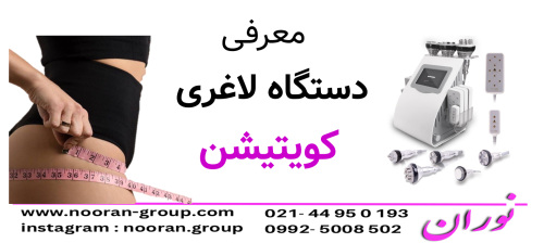 معرفی دستگاه لاغری کویتیشن