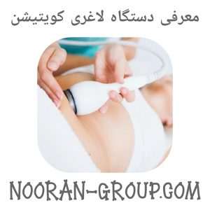 معرفی دستگاه لاغری کویتیشن