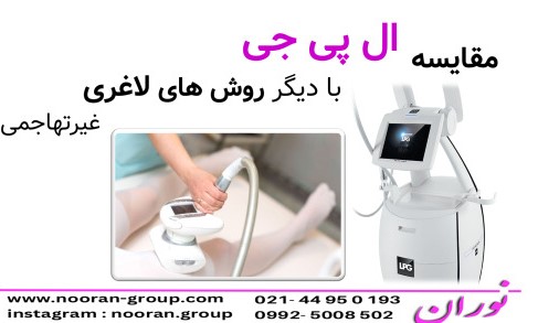 مقايسه ال پي جي با ساير روش هاي لاغري غيرتهاجمي