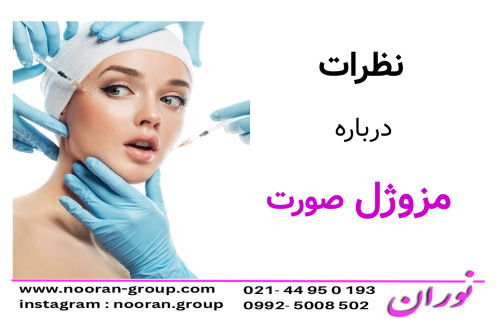 نظرات درباره مزوژل صورت