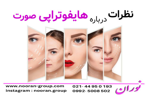 نظرات درباره هایفوتراپی صورت