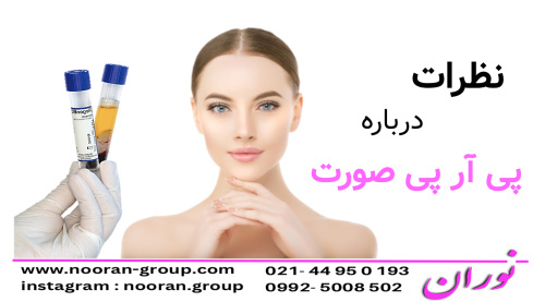 نظرات درباره پی آر پی صورت