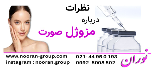 نظرات درباره ی مزوژل صورت