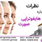 نظرات درباره هایفوتراپی صورت