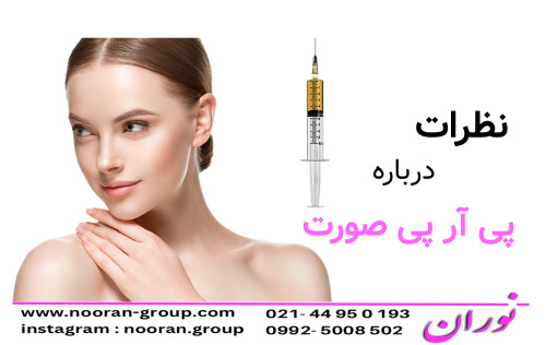 نظراتی درباره پی آر پی صورت