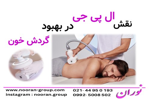 نقش ال پي جي در بهبود گردش خون