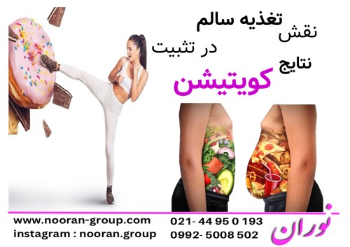 نقش تغذیه سالم در تثبیت نتایج کویتیشن