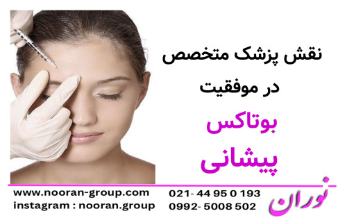 نقش پزشک متخصص در موفقیت بوتاکس پیشانی