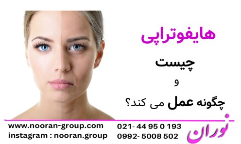 هایفوتراپی چیست و چگونه عمل می‌کند؟