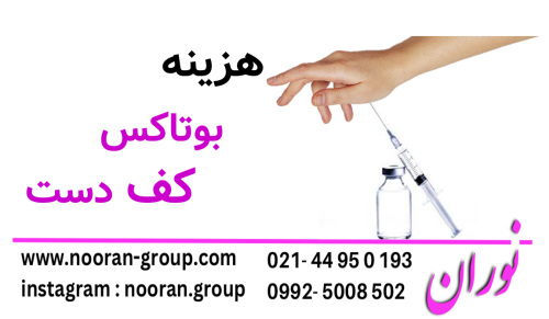 هزینه بوتاکس کف دست