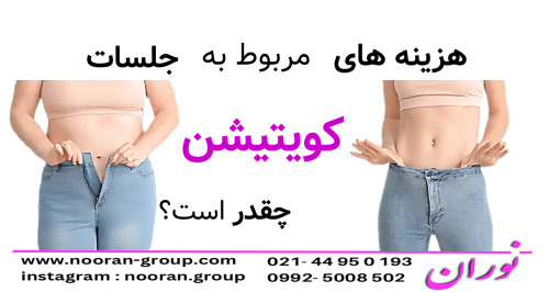 هزینه‌های مربوط به جلسات کویتیشن چقدر است؟