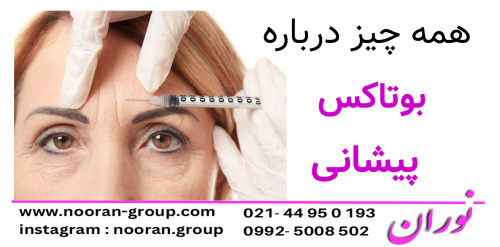همه چیز درباره بوتاکس پیشانی