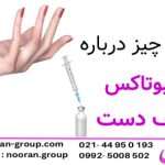 همه چیز درباره بوتاکس کف دست