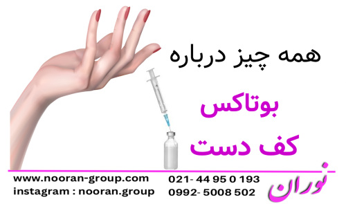 همه چیز درباره بوتاکس کف دست