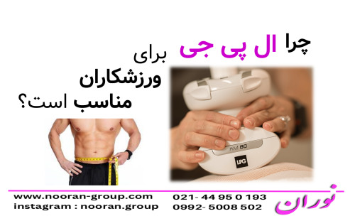 چرا ال پي جي براي ورزشكاران بهتر است؟