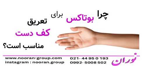 چرا بوتاکس برای تعریق کف دست مؤثر است؟