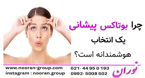 چرا بوتاکس پیشانی یک انتخاب هوشمندانه است؟
