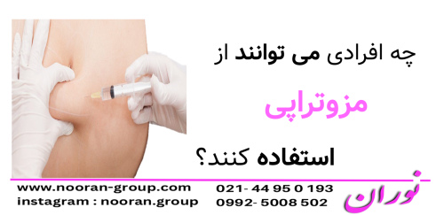 چه افرادی می‌توانند از مزوتراپی استفاده کنند؟