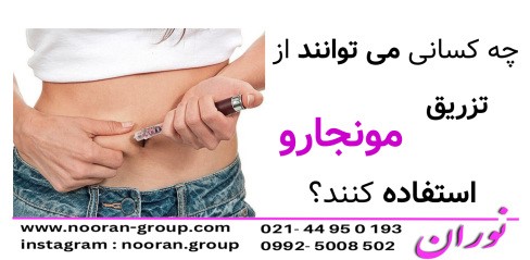 چه کسانی می‌توانند از تزریق مونجارو استفاده کنند؟