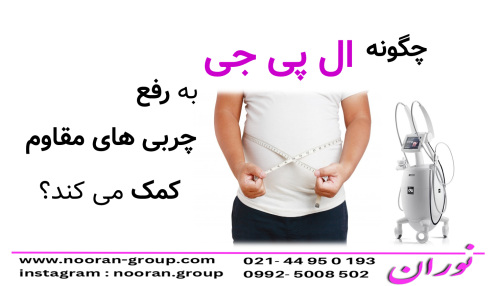 چگونه ال‌پی‌جی به رفع چربي هاي مقاوم كمك مي كند؟