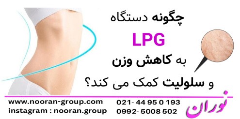 چگونه دستگاه LPG به کاهش وزن و سلولیت کمک می‌کند؟