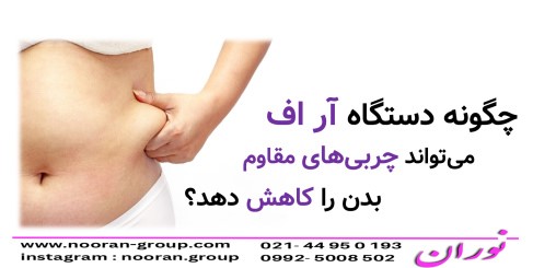 چگونه دستگاه آر اف می‌تواند چربی‌های مقاوم بدن را کاهش دهد؟